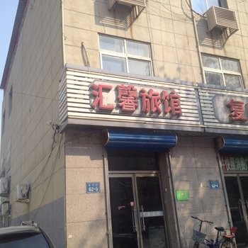 三河汇鑫旅馆酒店提供图片