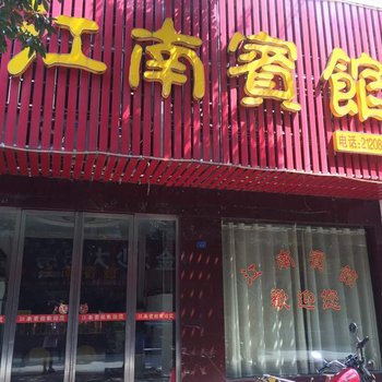 沅江江南招待所酒店提供图片