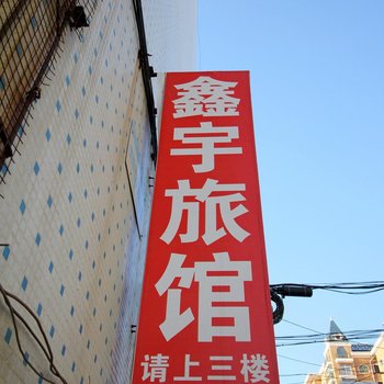 烟台鑫宇旅馆