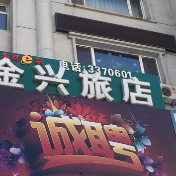 通化金兴旅店酒店提供图片