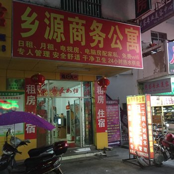惠州乡源商务公寓