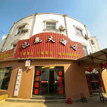 钟祥沈鹿大酒店酒店提供图片