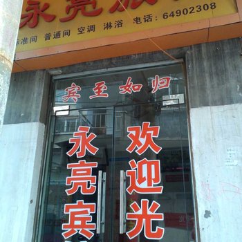 洛阳永亮旅馆酒店提供图片