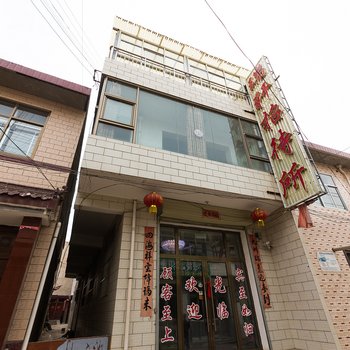 榆中瑞轩招待所