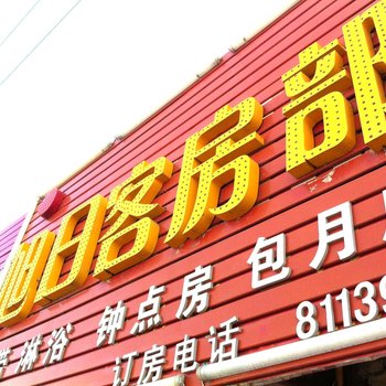 榆林旭日客房酒店提供图片