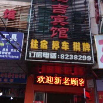 抚州鸿吉宾馆酒店提供图片