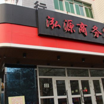 石河子泓源商务宾馆酒店提供图片