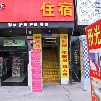 阳光公寓(东莞东坑店)