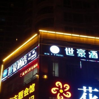 遂宁世豪商务酒店酒店提供图片