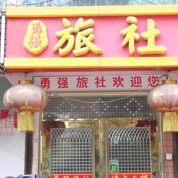 勇强旅社(火炬路)酒店提供图片