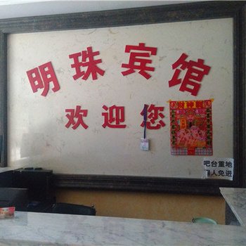 平泉明珠宾馆酒店提供图片