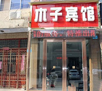 新郑木子宾馆酒店提供图片