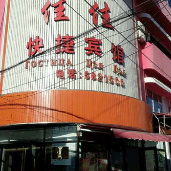 鹤岗佳佳快捷宾馆酒店提供图片