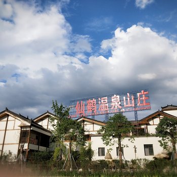 平昌仙鹤温泉山庄