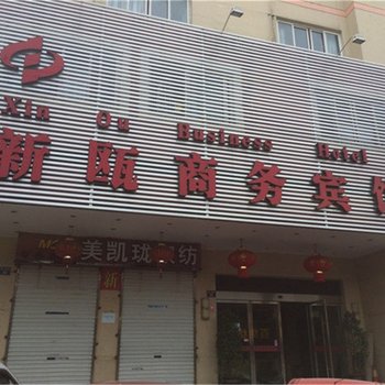 温州新瓯商务宾馆酒店提供图片