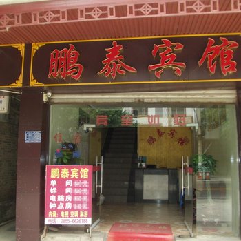 榕江鹏泰宾馆