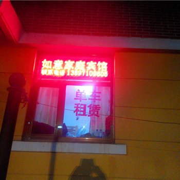 西海镇如意家庭宾馆酒店提供图片