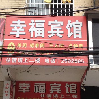 通山幸福宾馆