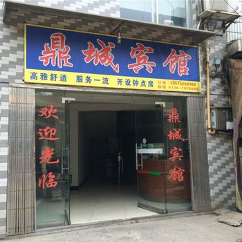 常德鼎城宾馆