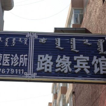 克什克腾旗路缘宾馆酒店提供图片