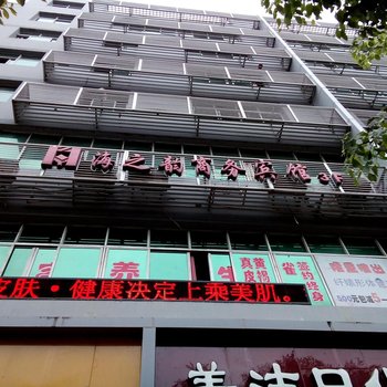 重庆海之韵商务宾馆酒店提供图片