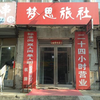 沈阳梦思旅社