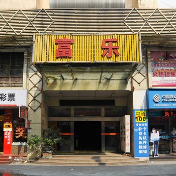东莞富乐商务宾馆