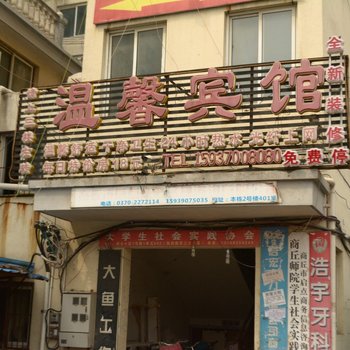 商丘温馨宾馆酒店提供图片