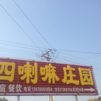 沽源四喇嘛庄园酒店提供图片