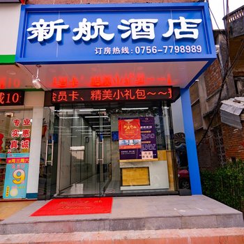 新航酒店(珠海红旗城职院店)酒店提供图片