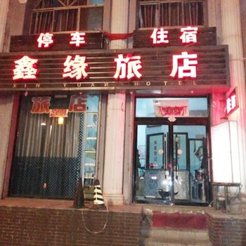 大同鑫缘旅店