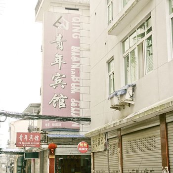 松阳青年宾馆