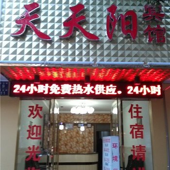 鹰潭天天阳宾馆