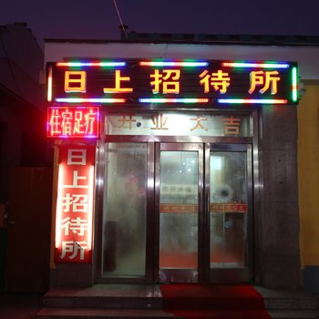 延吉日上招待所酒店提供图片