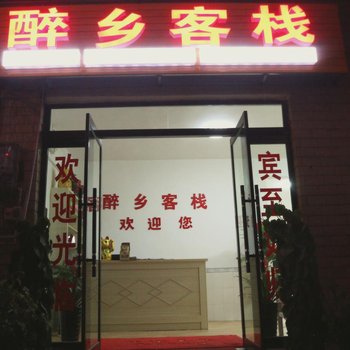 张家界醉乡客栈酒店提供图片