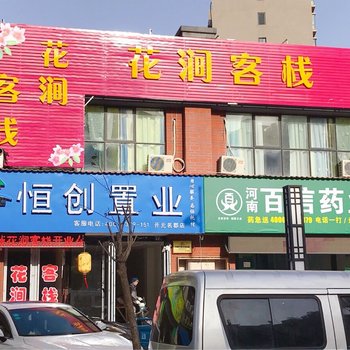 洛阳花涧客栈酒店提供图片