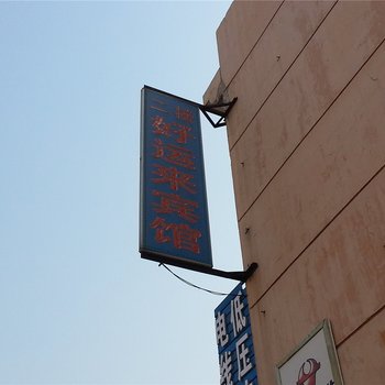 无棣好运来商务宾馆酒店提供图片