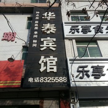 大荔华泰宾馆