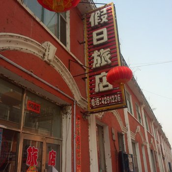 和龙市假日旅店酒店提供图片