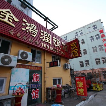 青岛市北金鸿润旅馆酒店提供图片