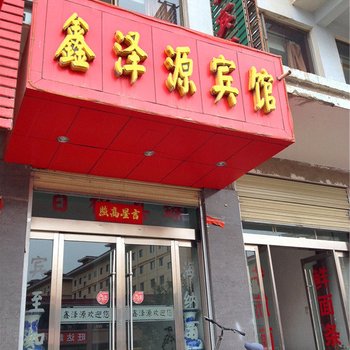 天水清水鑫泽源宾馆