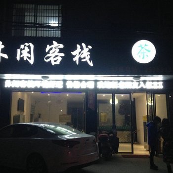 监利休闲客栈酒店提供图片