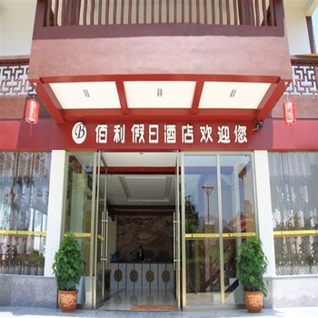 荔波佰利假日酒店酒店提供图片