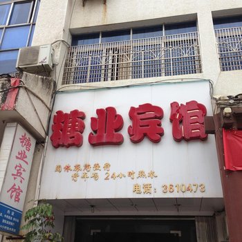 荔波糖业宾馆酒店提供图片