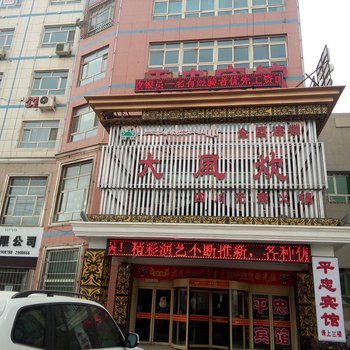 平忠商务宾馆酒店提供图片