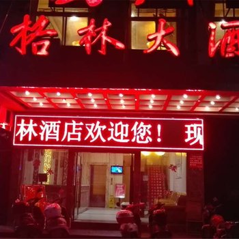 格林大酒店(广水)酒店提供图片