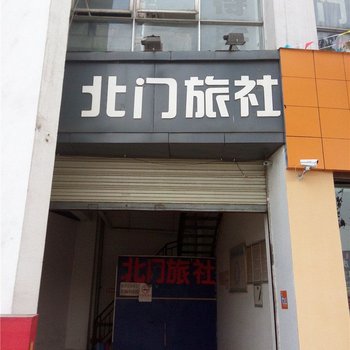 成都城厢北门旅社