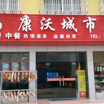 荆州监利康沃城市宾馆酒店提供图片