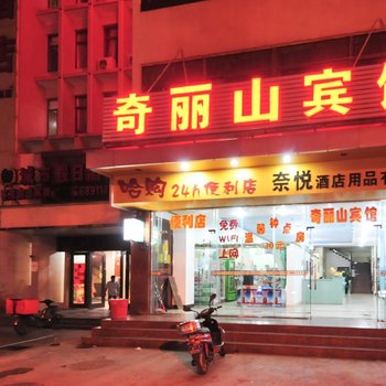 海口奇丽山宾馆