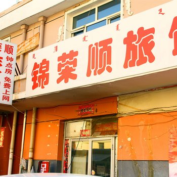 包头锦荣顺旅馆